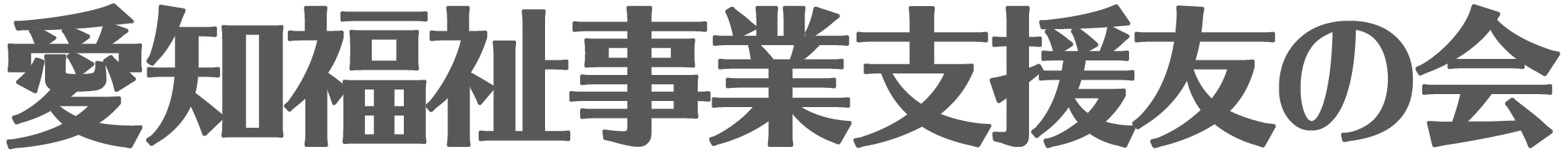 愛知福祉事業支援友の会